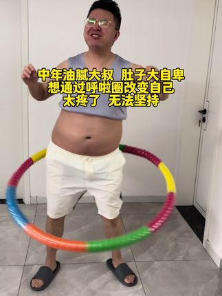 194-144,用我亲身经历告诉你,大肚腩松垮,大象腿:粗胳膊,全身下不去的,您就每天坚持在家练呼啦圈,软呼啦圈它更适合新手,不疼不伤腰,很好坚持,新手上手就会摇,把我训练计划分享给你!坚持练起来吧#大肚子变小蛮腰 #居家锻炼#呼啦圈转起来