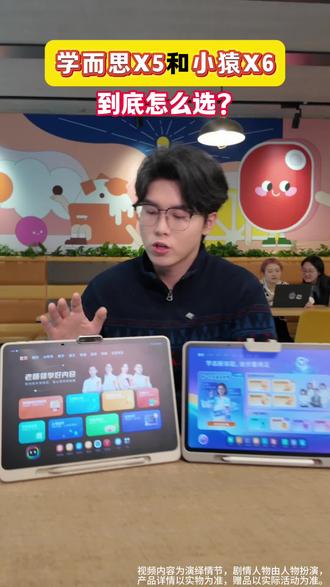 X5对X6到底怎么选?不用纠结看完你就知道了,记得点关注转发;#AI学练全能王#小猿学习机X6#小猿X6#学习机#学习机推荐