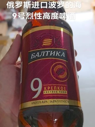 俄罗斯进口波罗的海9号烈性高度啤酒
