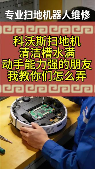 科沃斯扫地机报清洁槽水满怎么处理 #扫地机器人维修 #扫地机器人 #家电维修 #上热搜 #上热门
