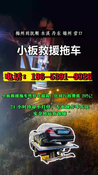 梅州到抚顺 本溪 丹东 锦州 营口小板救 援拖车全城最低价全国拖车700起,小板救援拖车紧急救援绿色通道,优先处理不迟到,车主困境及时跑,服务周到真叫好#高栏车拉货 #小板救援拖车 #物流配货站 #货拉拉搬家 #物流信息部