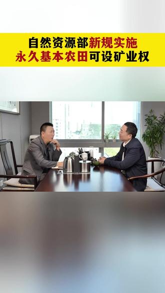 自然资源部新规实施永久基本农田可设矿业权 #自然资源部 #新规利好 #永久基本农田 #矿业权 #矿业律师