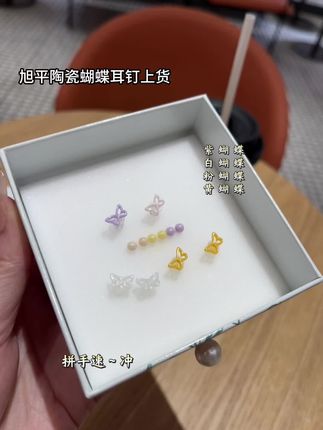 旭平陶瓷蝴蝶耳钉也很美#平价又高级的饰品分享 #旭平首饰 #公益活动
