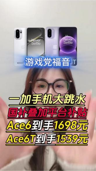 游戏党福音啊!现在领完优惠一加Ace6T到手1539元,一加Ace6也只要1698元就能带回家了!#一加Ace6T #一加Ace6 #一加 #高性价比手机推荐 #游戏机