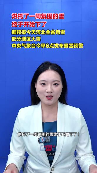 烘托了一周氛围的雪终于开始下了!12月12日,据河北省气象台预报,今天白天,河北全省大部分地区有小到中雪,局地有大雪。