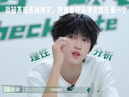 张桂源,他们不会为你和杨博文感到惋惜的 #天文望源镜 #张桂源杨博文 #杨桂 #桂文 #情感表达