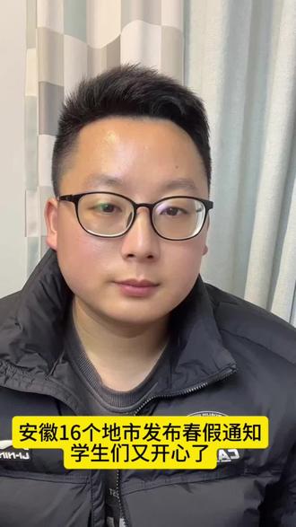 安徽16个地市发布春假通知,学生们又开心了#春假通知 #安徽春假口播