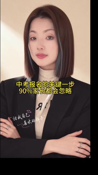 中考报名的关键一步,很多人会忽略……#中考报名 #中考倒计时 #中考 #家长必读 #中考信息技术