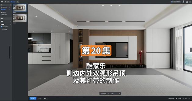 第20集 酷家乐内圆弧吊顶 #酷家乐内圆弧吊顶