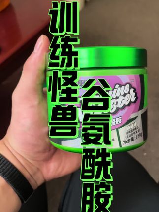 谷氨酰胺,平时经常喝的一款补剂,对恢复有帮助#健身补剂 #训练怪兽 #训练怪兽谷氨酰胺 #谷氨酰胺 #健身