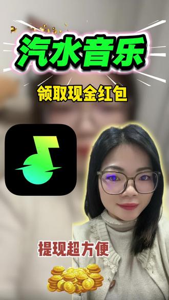 听歌又能领金币,这么好的福利,赶紧冲#汽水音乐 #汽水音乐app #金币#强烈推荐