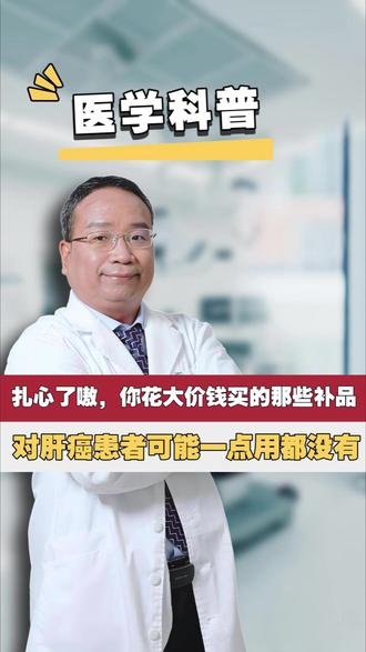 扎心了嗷,你花大价钱买的那些补品,对肝癌患者可能一点用都没有 #抖出健康知识宝藏 #医疗健康创作训练营 #肝癌 #补品 #补充营养吃什么