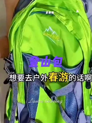 轻松登山旅行户外双肩包,好看又划算,背起来非常的舒服,大容量非常能装东西,出差旅行徒步登山必备,反正我是爱了!#双肩包 #爬山包 #登山包 #徒步包