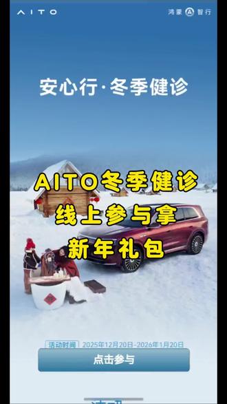 2025问界冬季健诊活动开始了,今年的新年礼盒和小熊不用再进店参与,线上填写问卷就能抽取,车友们赶紧冲
#智享车生活 #问界 #鸿蒙智行