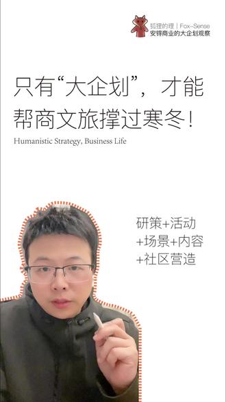 为什么说只有“大企划”,才能帮商业文旅撑过寒冬! 过去经常会碰到企划并入到运营部!如今,我们反而应该提倡大企划运营!如今的商文旅对于场景、内容、placemaking提出更高的要求,大企划其实是一种更适应市场的运行模型!
@喇叭不喇 #商业文旅 #企划推广 #研策咨询 #场景内容