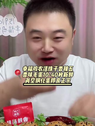 幸福鸡农活珠子香辣五香味毛蛋10-40枚新鲜真空钢化蛋即食正 #妈呀太香了 #美食 #给我一个强烈推荐 #这也太好吃了 #好货推荐