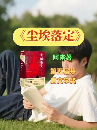 讲太多的大道理,不如读一个好故事。《尘埃落定》这是一部文坛神作。作家阿来是茅盾文学史上,用第二语言写出来的长篇小说。这个小说被翻拍成电视剧,话剧以及电影,已经是经典永流传了。他背后的故事可能年轻人感受不到那种环境了,但是他背后的逻辑以及生存的道理,却是跟老祖宗一样的有智慧。土司家的“傻儿子”,他不是愚蠢的代表,戏谑的对象,喜剧的因子,反而是扭曲的人世间的更平正的镜子,忽而就照出了自己。 关于现代年轻人的人生困惑,《尘埃落定》没有单纯的说教,但是合上书,一切尘埃落定,它却可以帮你找到你的答案,读这样的文学经典,就仿佛自己重新活过一遍,接受了更大的洗礼。#尘埃落定 #读书点亮人生 #傻子的世界 #宇辉语录