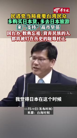 民进党当局竟要台湾民众多购买日本货、多去日本旅游来“支持”高市早苗