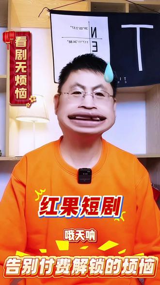 告别付费解锁的烦恼 #红果短剧
