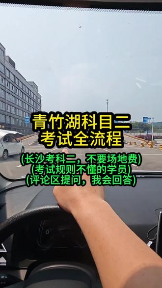 青竹湖科目二考试全流程 青竹湖科目二考试全流程##青竹湖科目二#青竹湖科目二考场#青竹湖科二#青竹湖科目二模拟#科目二