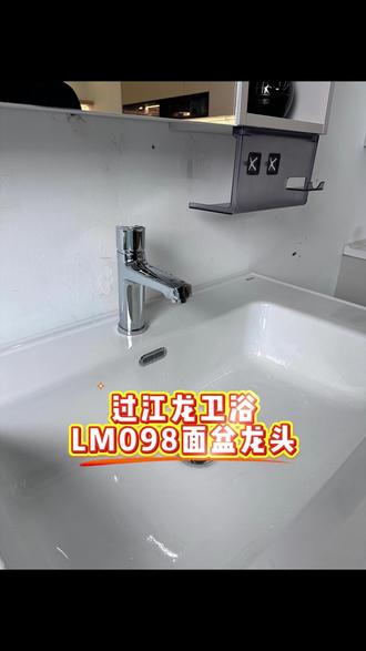 过江龙卫浴,LM098面盆龙头。#过江龙卫浴 #耐用不漏水