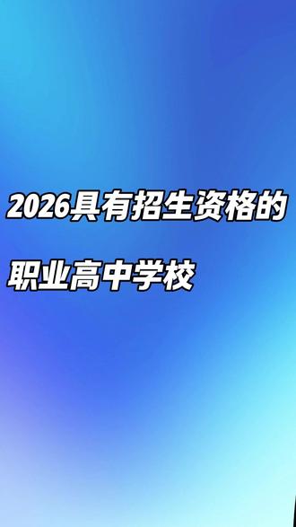 2026具有招生资格的职业高中学校名单 #东西海朝 #职高 #名单 #升学规划 #北京升学 @抖音小助手 @抖音创作灵感 @抖音作者助手 @创作灵感小助手
