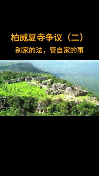 柏威夏寺争议2#泰国 #柬埔寨 #柏威夏寺