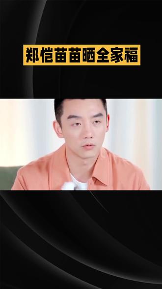 郑恺苗苗一家五口同框,藏了3年的三胎终于露面了#明星八卦 #娱乐 #郑恺苗苗 #婚姻家庭 @DOU+小助手