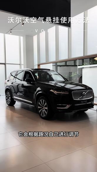 你知道怎么使用沃尔沃空气悬挂吗
#汽车#豪华品牌#沃尔沃#新车行情#厦门买车
