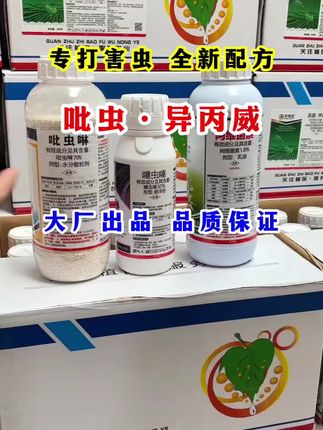 好用不贵除虫又除卵黄金配方吡虫异丙威厂家直发。#吡虫异丙威 #蚜虫蓟马 #钻心虫食心虫 #地下地下害虫 #红蜘蛛