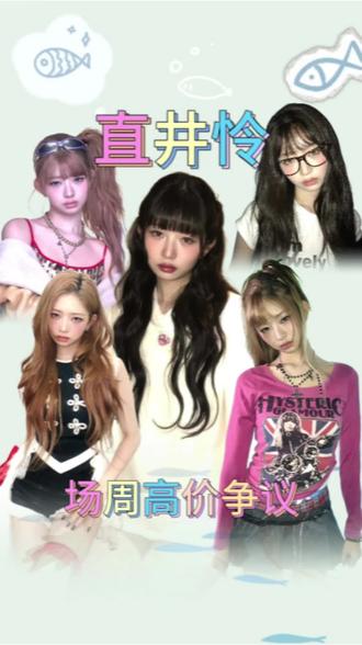 场周价格争议,也是粉丝与爱豆的双向困境#直井怜 #REI #IVE #直井怜让粉丝别说场周贵 #创作者扶持计划