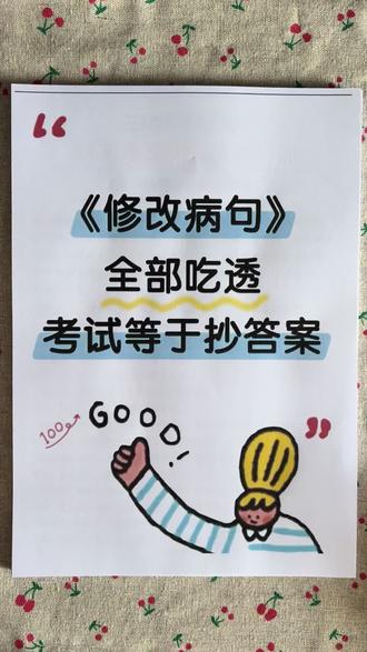 三年级下册语文修改病句专项练习 三年级下册语文修改病句专项练习
#记录吧就现在 #修改病句 #三年级下册语文笔记 #三年级下册修改病句专项训练