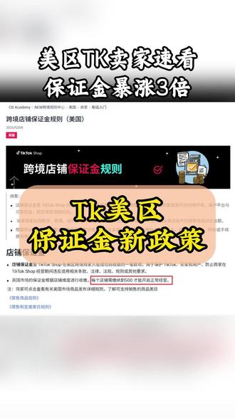 真刺激:tk美区重大新规调整,保证金由500调整到1500#跨境电商 #tiktok #tk美区 #tiktok跨境电商