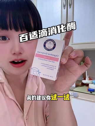 真的后悔没有早点安排崔老师推荐的这个#百适滴消化酶 #强烈推荐 #消化酶 #宝宝辅食 #干饭搭子