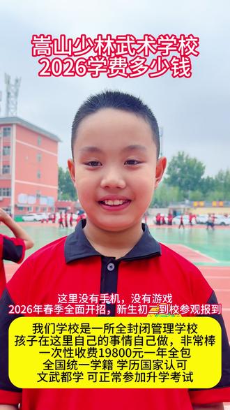 嵩山少林武术学校2026学费多少钱
同学叫什么名字啊这里没有手机,没有游戏2026年春季全面开招”新生初二到校参观报到
我们学校是一所全封闭管理学校孩子在这里自己的事情自己做,非常棒一次性收费19800元一年全包全国统一学籍 学历国家认可文武都学 可正常参加升学考试
#河南嵩山少林寺 #少林寺武术学校 #少林寺招生条件和学费 #嵩山少林武术学校 #嵩山少林武术学校学费