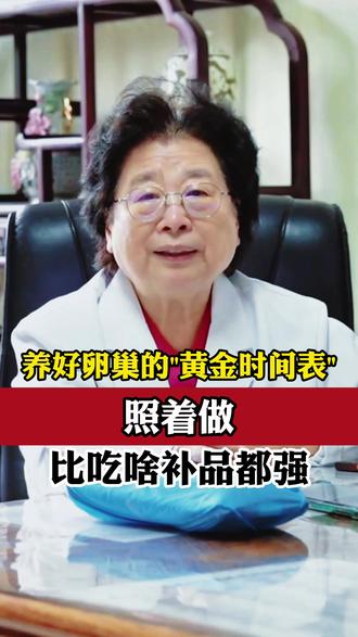养好卵巢的“黄金时间表”,照着做,比吃啥补品都强! #抖出健康知识宝藏 #备孕