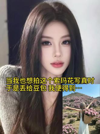 索玛花花语:在等待中期待重逢…索玛花ai生成指令 索玛花ai合成模板 杜鹃花ai生成图片怎么弄 #索玛花 #云南人听云南调 #花海拍照 #豆包ai #豆包出大片有两把刷子