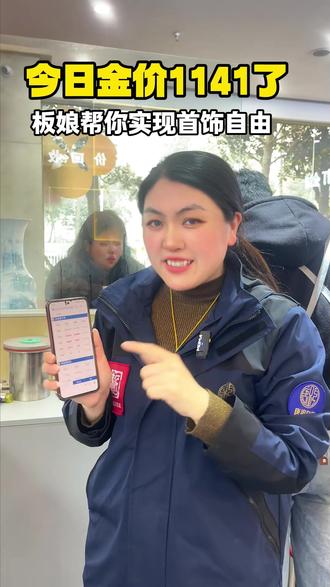今天金价1141了,跟着板娘带你实现首饰自由! #金价 #黄金首饰 #襄阳打金 #黄金加工 #唐祖黄金