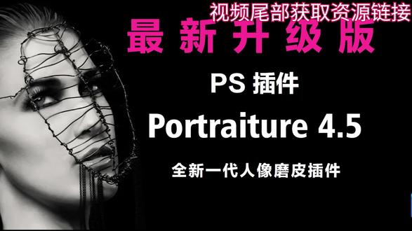 Portraiture4.5 高效人像磨皮插件 一键人像滤镜 视频尾部获取资源链接~~adobe相关下
人像磨皮修图PS插件~合集win\mac
序号:01