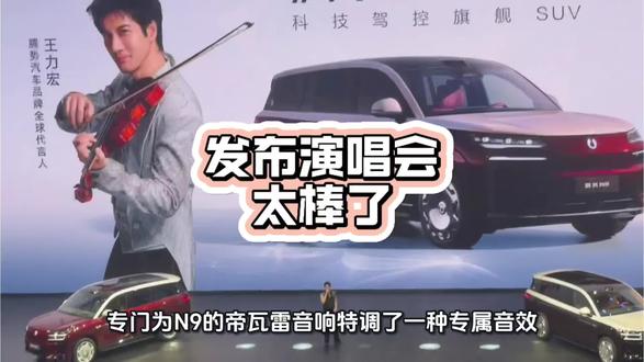 王力宏特调音效有多绝?腾势N9帝瓦雷听出演唱会感#腾势请王力宏为用户唱歌 #腾势N9闪充版 #腾势豪华格调具象化了