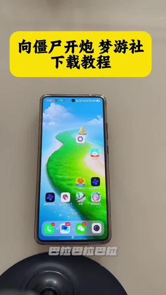 《回归自然》#梦游社app怎么下载
#梦游社app华为怎么下载
#向僵尸开炮梦游社
#梦游社app
#梦游社app安卓下载
梦游社app下载教程
梦游社
梦游社app安卓版下载方法
梦游社怎么下载
梦游社app下载