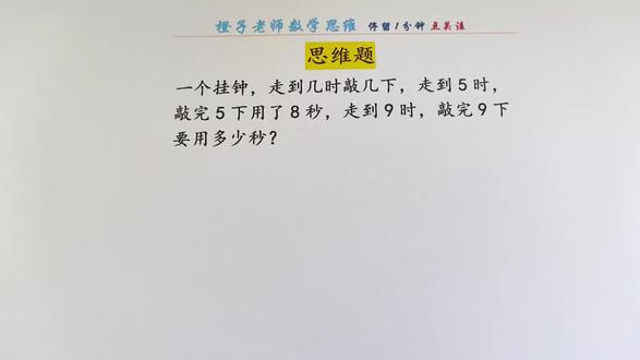 #数学题 #三年级 三年级附加题 敲钟几下用几秒,你会算吗?不会看进来学学吧#小学奥数 #每日一题 #做题