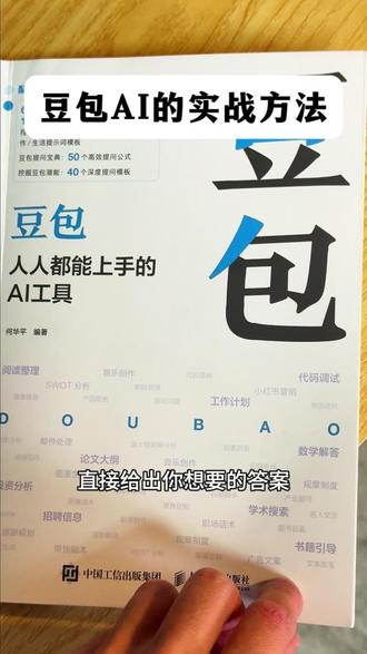 豆包 AI 实践书超实用!零基础也能上手 #豆包AI #零基础学AI #人人都能玩AI #AI入门教程
