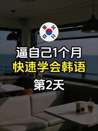 逼自己1个月 快速学会韩语(第2天) #韩语 #韩语学习 #韩语教学 #韩语入门 #韩语发音