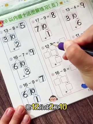 #幼小衔接 需要掌握的#凑十法#借十法#破十法 #平十法 都在这里了,题型多样,带图好理解,每天练一练,为一年级打好基础