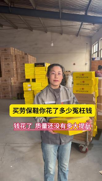 这么多年,买劳保鞋你花了多少冤枉钱。#劳保鞋#劳保鞋防砸防刺#安全鞋