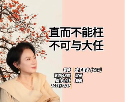 直而不能枉不可与大任 #晨钟#南乡小红#原创#诸子百家#国学智慧