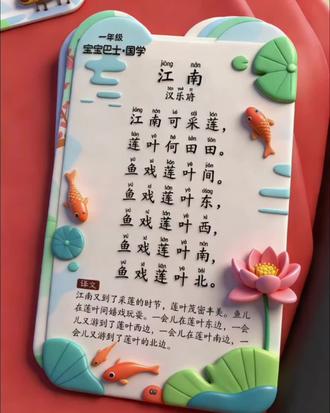 《江南》
汉乐府
江南可采莲,
莲叶何田田。
鱼戏莲叶间。
鱼戏莲叶东,
鱼戏莲叶西,
鱼戏莲叶南,
鱼戏莲叶北。
#一年级#一年级学古诗 #一年级上册语文 #幼小衔接