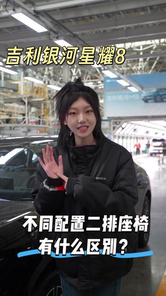 星耀8二排座椅大揭秘,不同配置有什么区别?#吉利银河星耀8远航版 #二排座椅 #汽车测评 #家用轿车 #购车攻略