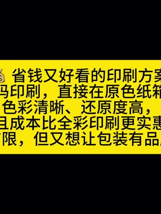 #数码印刷 #纸箱包装 #纸箱工厂 💰 省钱又好看的印刷方案 我们的数码印刷,直接在原色纸箱上印刷, 色彩清晰、还原度高, 而且成本比全彩印刷更实惠! 适合预算有限,但又想让包装有品牌感的你~ 1个起印